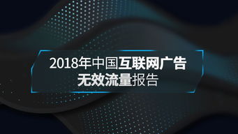 共建互聯(lián)網(wǎng)廣告透明健康環(huán)境——解讀2018年中國互聯(lián)網(wǎng)廣告無效流量行業(yè)報告